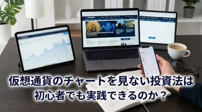 仮想通貨のチャートを見ない投資法は初心者でも実践できるのか？